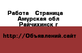  Работа - Страница 5 . Амурская обл.,Райчихинск г.